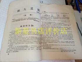 **书刊资料----------《湖大见闻》！（第3，4，5，6，7期，号外！1966年北京政法学院毛泽东主义红卫兵火炬支队，16开15页）