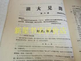 **书刊资料----------《湖大见闻》！（第3，4，5，6，7期，号外！1966年北京政法学院毛泽东主义红卫兵火炬支队，16开15页）