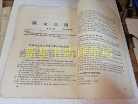 **书刊资料----------《湖大见闻》！（第3，4，5，6，7期，号外！1966年北京政法学院毛泽东主义红卫兵火炬支队，16开15页）