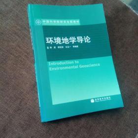 中国科学院研究生院教材：环境地学导论