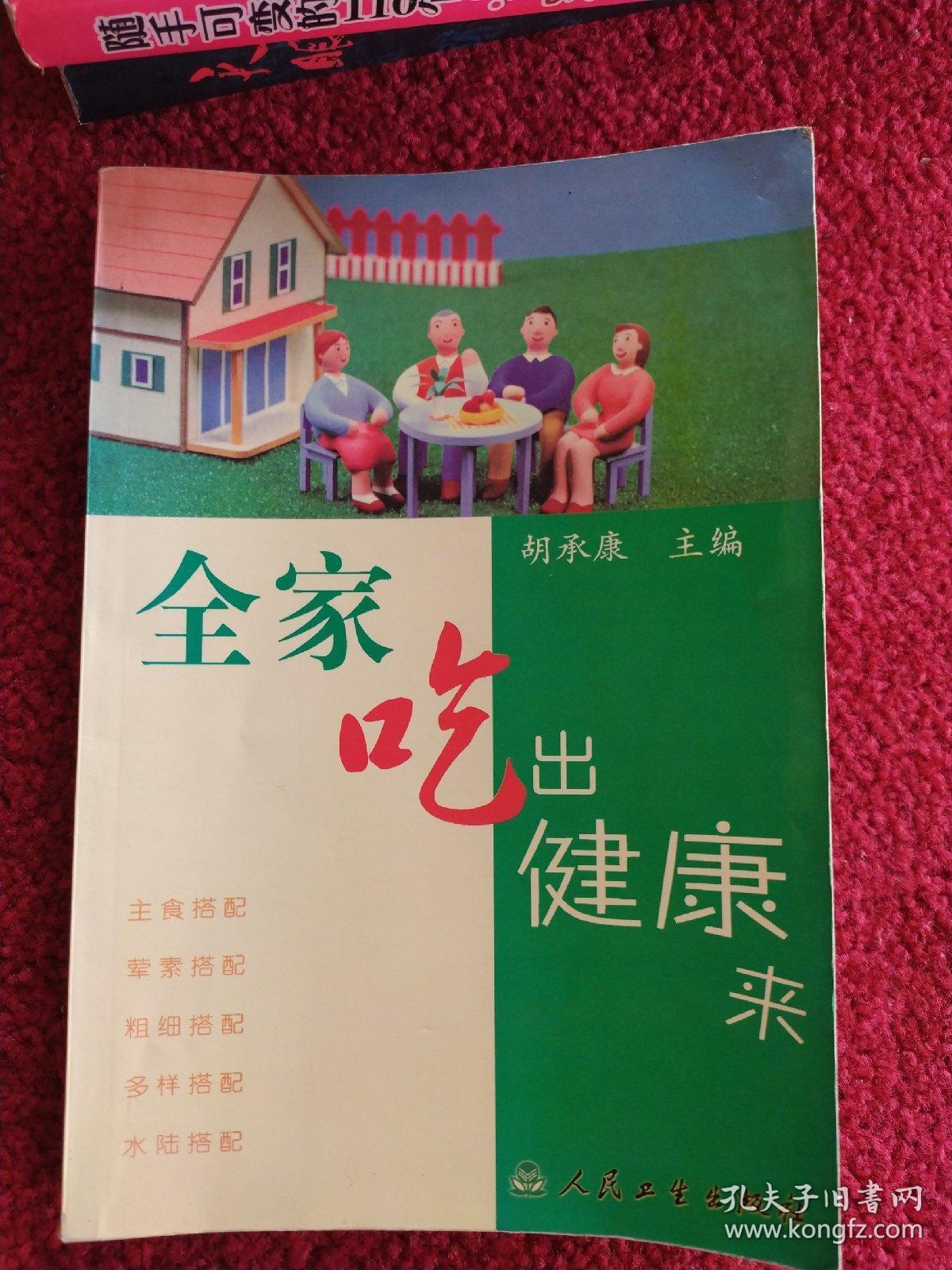 全家吃出健康来