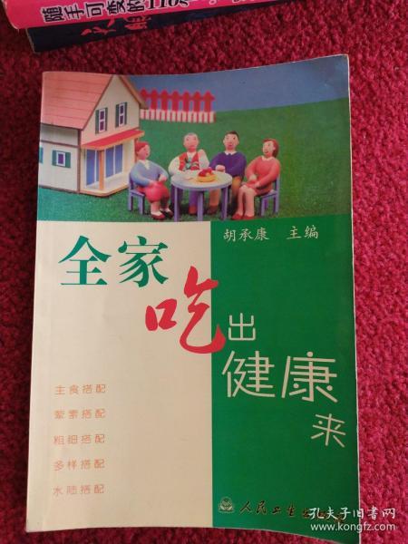 全家吃出健康来