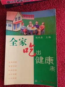 全家吃出健康来