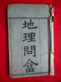 线装古旧书，地理，光绪刻本，地理问答,1套4册！尺寸约：23.5*14.5cm