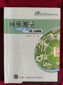 园林测量——21世纪高等专科、高等职业学校园林专业适用教材