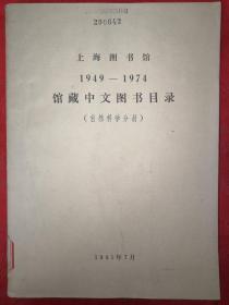 稀缺资源：上海图书馆1949~1974馆藏中文图书目录（自然科学分册）