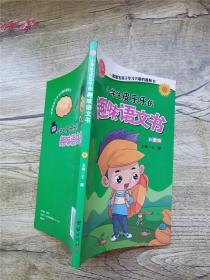 小学生皮乐乐的趣味语文书  彩图版