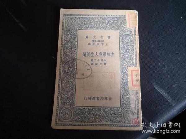 1935年初版  生物学与人生问题