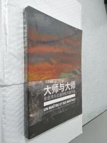 大师与大师徐悲鸿与法国学院大家作品（未拆封）