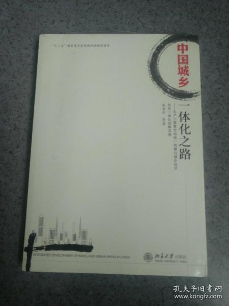 中国城乡一体化之路：生产三要素市场统一构建与城乡经济社会一体化战略实施