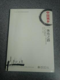 中国城乡一体化之路：生产三要素市场统一构建与城乡经济社会一体化战略实施