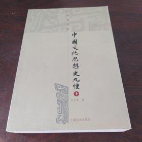 中国文化思想九种（上册）