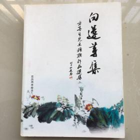 白莲芽集：方再生先生楹联作品选集（内有作者盖章）.