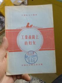 工业战线上的妇女‘中国妇女小丛书’（有图片，1956年1版1印）