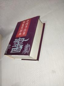 中国书法纂刻鉴赏辞典