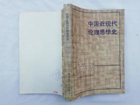 中国近现代伦理思想史；张锡勤 饶良伦 杨忠文 编著；黑龙江人民出版社；大32开；