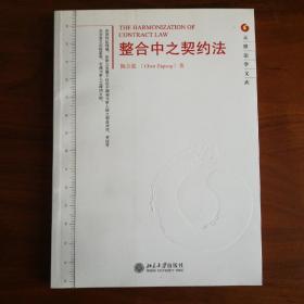 元照法学文库：整合中之契约法