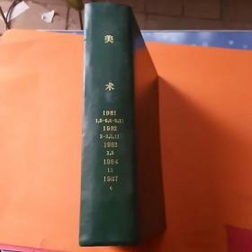 美术合订本1981年1.5-6.8-9.11，1982年2-3.5.11，1983年3.5，1984年11，1987年4