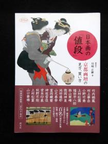 日本画の「値段」 日本绘画的价格