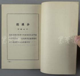 夏-从-本旧藏：著名政治活动家、原民革中央副主席 钱昌照 1982年致其签赠本《诗词一百首》平装一册 HXTX112781