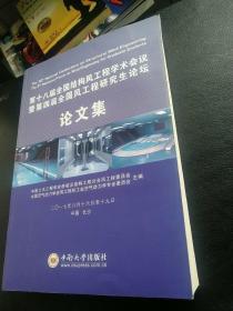 第十八届全国结构风工程学术会议暨第四届全国风工程研究生论坛论文集