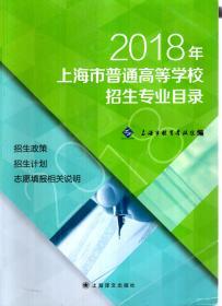 2018年上海市普通高等学校招生专业目录