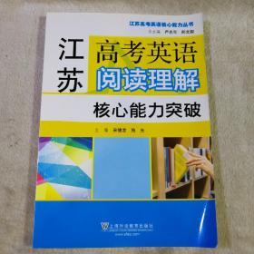 江苏高考英语阅读理解核心能力突破/江苏高考英语核心能力丛书