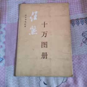 任熊《十万画册》