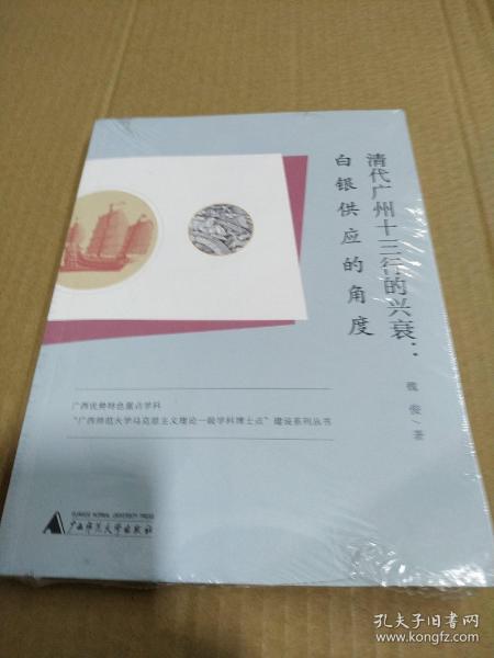 清代广州十三行的兴衰：白银供应的角度