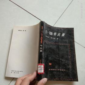 1-109號元素