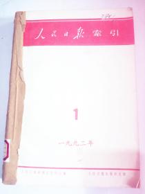 人民日报索引 1 1992年