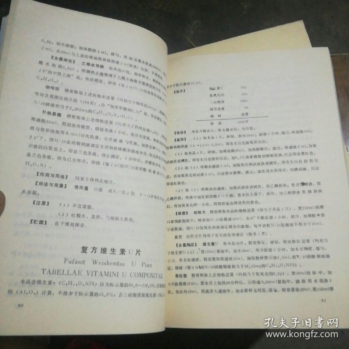 四川省药品标准(一、二册合售)1976