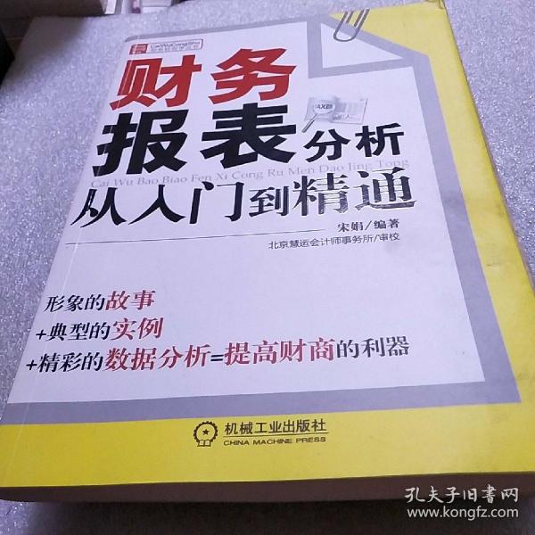 财务报表分析从入门到精通