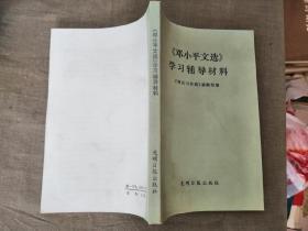 （邓小平文选）学习辅导材料