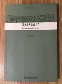 波峰与波谷：秦汉魏晋南北朝的政治文明