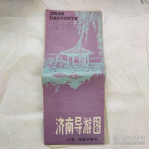 济南导游图 1982年 对开