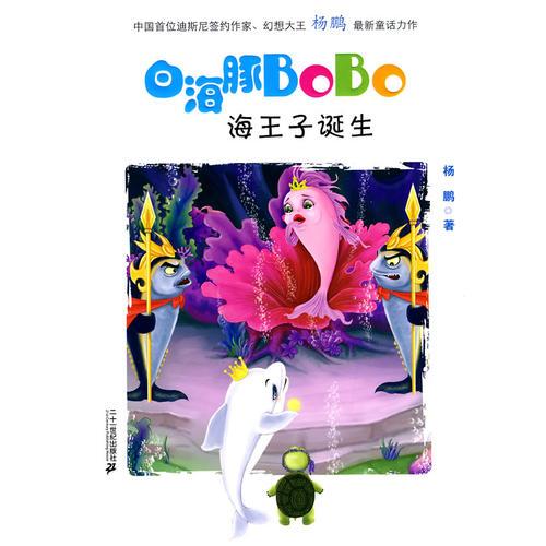 1 海王子的诞生  白海豚BOBO