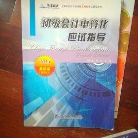 华泽会计·上海市会计从业资格无纸化考试辅导教材：初级会计电算化应试指导（2014.1月版）