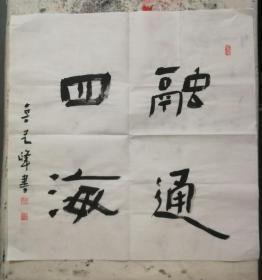 鲁艺峰老师现场书法作品《融通四海》