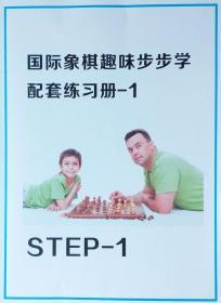 国际象棋趣味步步学同步练习册 全彩印刷