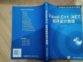 Visual C++.NET程序设计教程