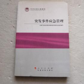 突发事件应急管理