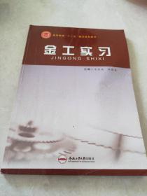 高等院校“十二五”重点规划教材：金工实习