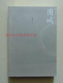 现货 围城 钱钟书畅销经典长篇小说2014年人民文学出版社