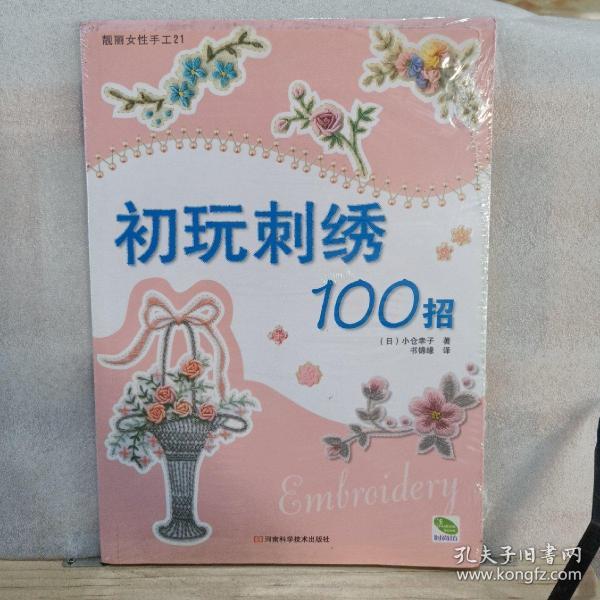 初玩刺绣100招：靓丽女性手工21