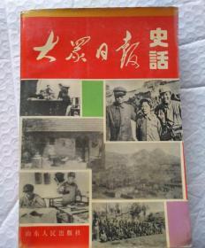 大众日报史话:1939-1949