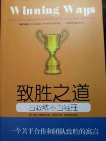 当教练不当经理：合作而赢的4个秘密