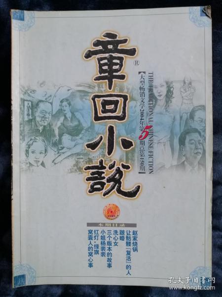 《章回小说》2004年第5期  总第150期.