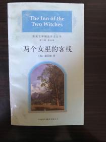 英美文学精品详注丛书.第二辑（两个女巫的客栈）