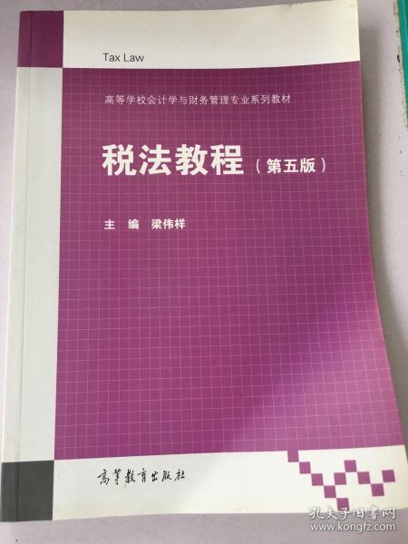 税法教程（第5版）/高等学校会计学与财务管理专业系列教材